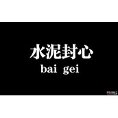 水泥封心梗是什么意思