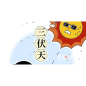 公伏热死牛母伏凉嗖嗖梗是什么意思
