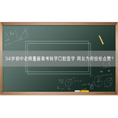 34岁初中老师重新高考转学口腔医学 网友为何纷纷点赞？