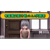希露薇交配计划v7.6.9攻略问题答案
