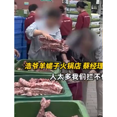 北京一火锅店销毁2吨临期羊蝎子 居民拿走了将近一半！