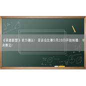 《英雄联盟》官方确认！亚运会比赛9月28日开始转播：半决赛见！