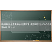 杭州亚运会盛李豪破射击世界纪录 极氪承诺送出100万的极氪001 FR一台！