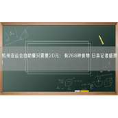 杭州亚运会自助餐只需要20元：有268种食物 日本记者盛赞!
