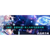 《崩坏：星穹铁道》射人先射马成就攻略