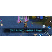 《风云岛行动》动物熊猫作用介绍