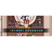 《老六爱找茬》茶道西游通关攻略