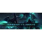 《英雄联盟手游》人马上线时间介绍