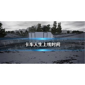 《卡车人生》上线时间