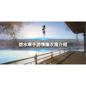 《逆水寒手游》情缘衣服介绍
