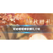 《奇迹暖暖》晴秋赠礼介绍