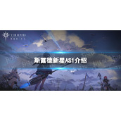 《斯露德》新星AS1怎么样 新星AS1属性介绍