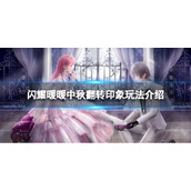 《闪耀暖暖》中秋翻转印象玩法介绍