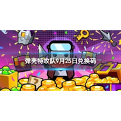 《弹壳特攻队》9月25日兑换码 2023年9月25日礼包兑换码