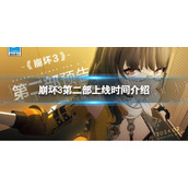 《崩坏3》第二部上线时间介绍