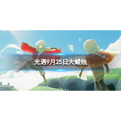 《光遇》9月25日大蜡烛在哪 9.25大蜡烛位置2023