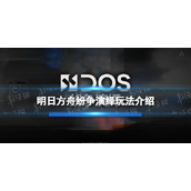 《明日方舟》纷争演绎玩法介绍 纷争演绎怎么玩
