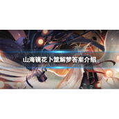 《山海镜花》卜筮解梦答案介绍
