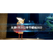 《光遇》9月25日季节蜡烛在哪 9.25季节蜡烛位置2023