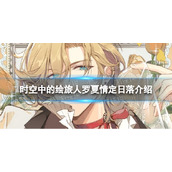 《时空中的绘旅人》罗夏情定日落介绍