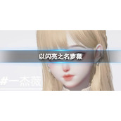 《以闪亮之名》萝薇 萝薇官方捏脸数据id