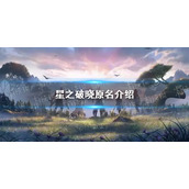 《星之破晓》原名介绍