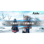 《天地劫》9月27日更新介绍 青蛇篇复刻