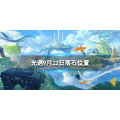 《光遇》9月25日落石在哪 9.25落石位置2023