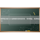 俄罗斯空客A320迫降新西伯利亚后续：等待降温、拟原地起飞！