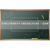 日本核污水将排放30年 全球百余家公司已研发“人造海鲜”！