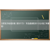 洁柔纸巾标错价格 损失千万！写信感谢取消10元6箱订单顾客！