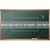 国风音乐会演出与宣传不符 观众齐喊退票：与宣传严重不符！