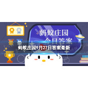 民间常用以下哪种瓜的瓜瓤刷锅刷碗 蚂蚁庄园9月27日答案早知道