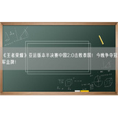 《王者荣耀》亚运版本半决赛中国2:0击败泰国！今晚争夺冠军金牌！