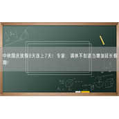 中秋国庆放假8天连上7天！专家：调休不如适当增加延长假期！