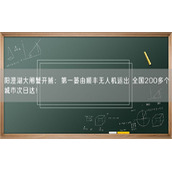 阳澄湖大闸蟹开捕：第一篓由顺丰无人机运出 全国200多个城市次日达！