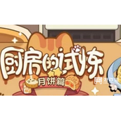 未定事件簿月饼配方2023