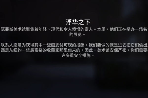 收获日3浮华之下任务通关图文攻略