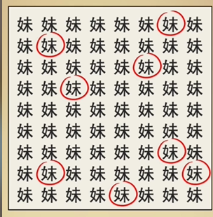 全民剧本大师找妹字图文攻略