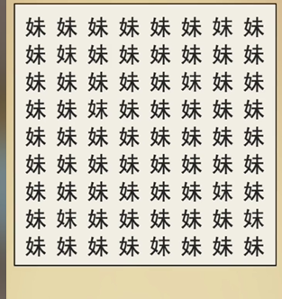 全民剧本大师找妹字图文攻略