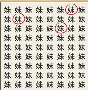 全民剧本大师找妹字图文攻略