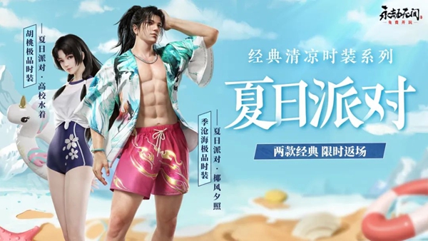 永劫无间泳装返场时间