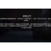 收获日3浮华之下任务通关策略