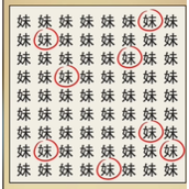 全民剧本大师找妹字策略