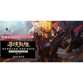王者荣耀吕布敦煌皮肤上线时间推荐