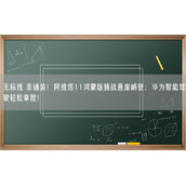 无标线 非铺装！阿维塔11鸿蒙版挑战悬崖峭壁：华为智能驾驶轻松拿捏！