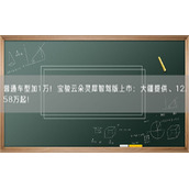 普通车型加1万！宝骏云朵灵犀智驾版上市：大疆提供、12.58万起！