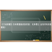 《王者荣耀》吕布敦煌新皮肤官宣：化身雷公 金色闪电技能酷炫！