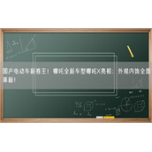 国产电动车新卷王！哪吒全新车型哪吒X亮相：外观内饰全面革新！