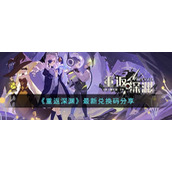 《重返深渊》最新兑换码分享